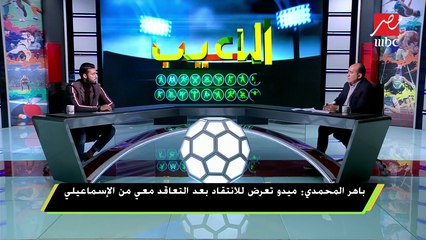 #اللعيب | باهر المحمدي : أفضل الاحتراف الخارجي عن التعاقد مع الأهلي أو الزمالك