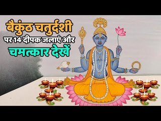 बैकुंठ चतुर्दशी पर १४ दीपक जलाएं और चमत्कार देखें | वैकुण्ठ चतुर्दशी कथा | Artha