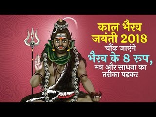 चौंक जाएंगे भैरव के 8 रूप, मं‍त्र और साधना का तरीका पढ़कर | काल भैरव जयंती 2018 | Artha