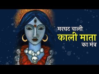 मरघट वाली काली माता का मंत्र | Artha