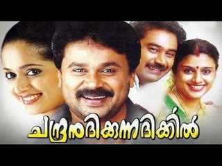 Chandranudikkunna Dikhil | Dileep, Kavya Madhavan | Romantic Movie | Latest Malayalam Movie 2016