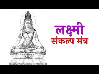लक्ष्मी संकल्प मंत्र | शुक्रवार को करें देवी लक्ष्मी की पूजा | Artha