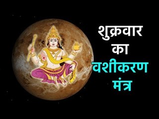 शुक्रवार का वशीकरण मंत्र | शुक्रवार विशेष | Artha