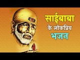 साईबाबा के कुछ प्रसिद्ध भजन | Most Popular Bhajan of Shirdi Sai Baba | Artha
