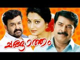 Changatham | Drama | Mohanlal Mammooty, Madhavi | IMDB rating 5.6/10 | Malayalam HD Movie 2016