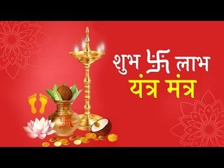 ज्योतिष 2019 - शुभ लाभ यंत्र मंत्र | सफलता और समृद्धि के लिए शुभ लाभ मंत्र | Artha