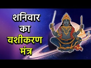 शनिवार का वशीकरण मंत्र | शनिवार विशेष | Artha