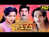 Thodu Needa Full HD Movie | Telugu Family Drama | Shoban Babu, Radhika | Latest 2016 Upload