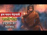 हनुमान जी चमकत्कारी महामंत्र  | Mahamantra Of Maruti Nandan Hanuman | Chants of Lord Hanuman | Artha