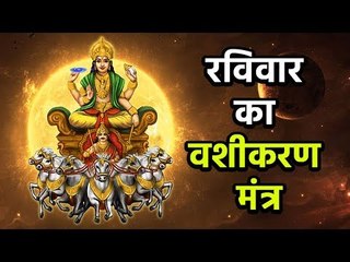 रविवार का वशीकरण मंत्र | रविवार विशेष | Artha