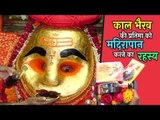 Kaal Bhairav Ujjain :काल भैरव की प्रतिमा के मदिरापान करने का रहस्य