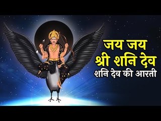 जय जय श्री शनि देव - शनि देव की आरती | Artha