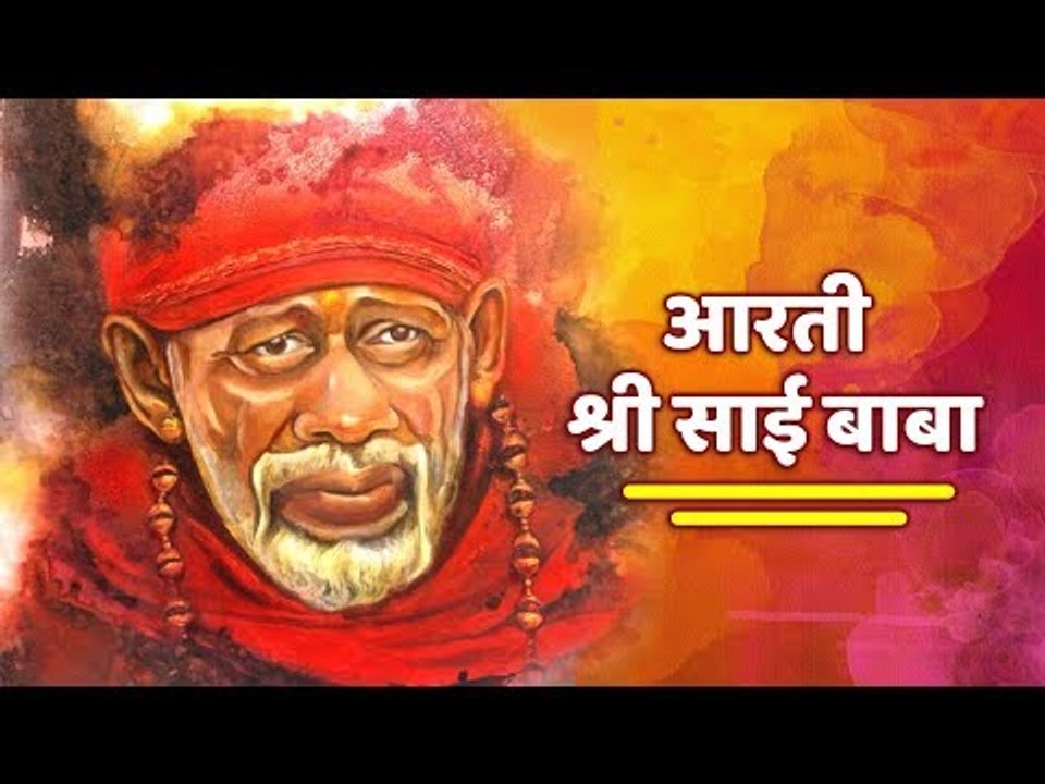 आरती श्री साई बाबा | Devotional Aarti of Sai Baba |Artha