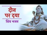 Deen Par Daya | Lord Shiva Bhajan & Song | Bhole Baba Bhajans | Artha