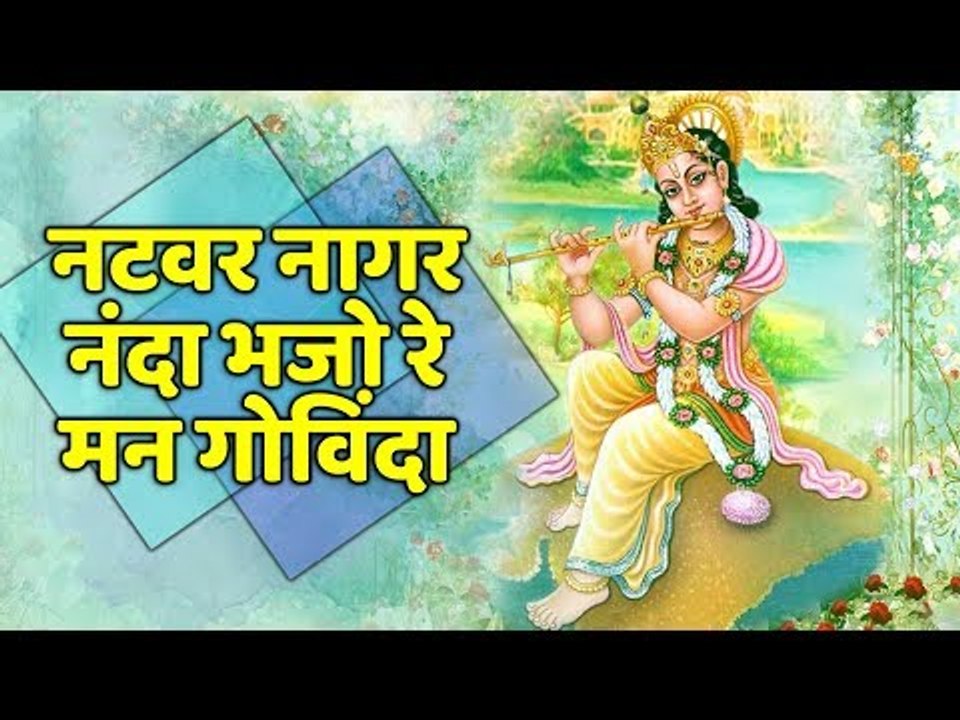 नटवर नागर नंदा भजो रे मन गोविंदा | भज गोविंदम | Krishna Bhajan | Full Devotional Songs | Artha