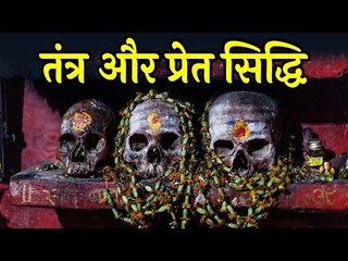 तंत्र और प्रेत सिद्धि | कैसे संबंधित है तांत्रिक प्रथाओं से प्रेत सिद्धि | Artha