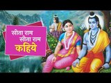 सीता राम सीता राम कहिये | भज ले रे मन सीताराम | Beautiful Ram-Sita Bhajan with full lyrics