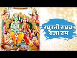 रघुपती राघव राजा राम | Shri Ram Bhajan | Lord Rama Prayer | Bhajan With Lyrics | Artha