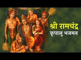 श्री राम चंद्र कृपालु भजमन | Shri Ramchandra Kripalu Bhajman | Ram Bhajan with Lyrics | Artha