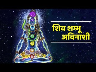 शिव शम्भू अविनाशी | Lord Shiva Bhajan | Devotional Songs | Artha