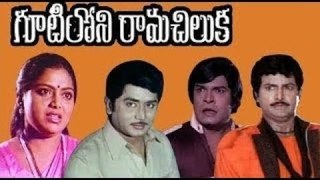 Gutiloni Ramachilaka Telugu Full Movie | Telugu Movies | Murlai Mohan | Saritha