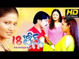 18 Teens | #Romantic |Telugu Full Movie HD| Vijay Bhaskar, Roopa Reddy | Upload 2016