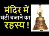 जानिये, मंदिर में क्यों बजाई जाती है घंटी| Significance of bells in Indian Temples |Artha scientific