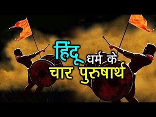 मनुष्य जीवन के चार पुरुषार्थ | Artha| धर्म, अर्थ, काम व मोक्ष