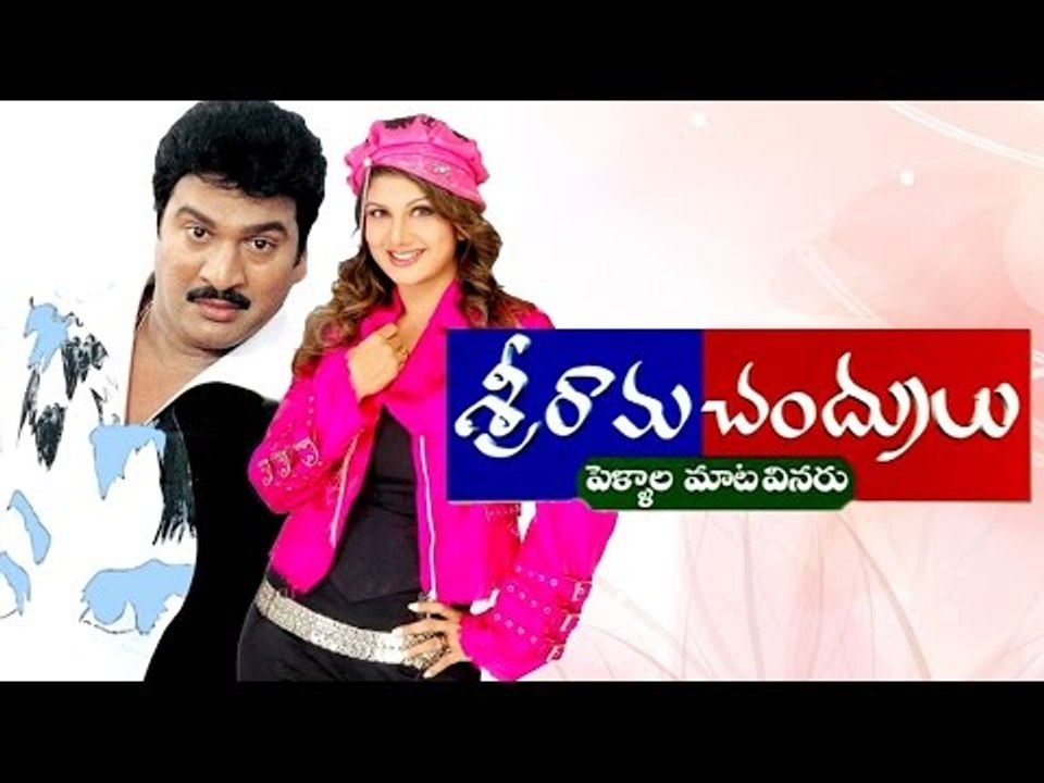 Srirama Chandrulu Telugu Full Length Movie | Rajendra Prasad | Rambha | Telugu Full Movie 2016