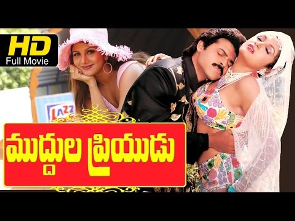 Muddula Priyudu Full Length Telugu HD Movie | #Romantic #Action | Venkatesh | New Telugu Upload