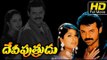 Devi Putrudu HD Full Length Telugu Film | #RomanticMovies | Venkatesh | Latest Telugu Movies