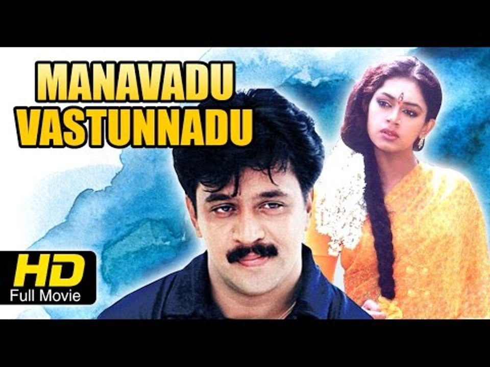 Manavadu Vastunnadu Telugu Full Movie | Arjun | Sobhana | Telugu Full Movies 2016 Full Length Movies
