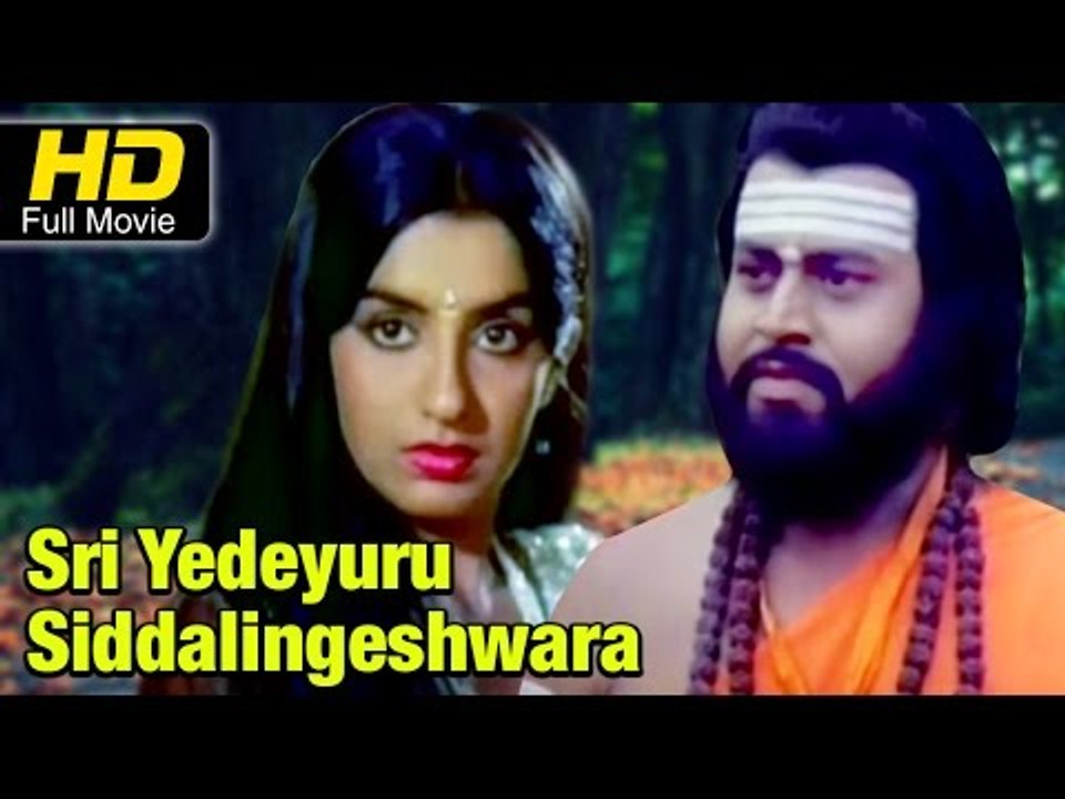 Sri Yedeyuru Siddalingeshwara Kannada Full HD Movie | #Devotional Movies | Srinath, Geetha