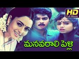 Manavaralu Pelli Full HD Movie Telugu | #Romantic | Soundarya, Harish | New Telugu Upload