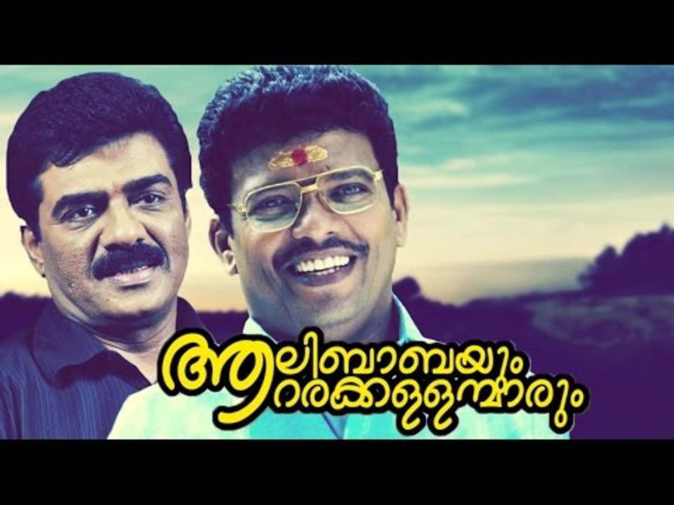 Aalibabayum Aarara Kallanmarum | Full HD Malayalam Movie | #Drama | Jagathy Sreekumar, Jagadish