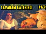 Yavanam Katesindi Full HD Movie Telugu | #DramaMovie | Jayabharathi | Latest Telugu Upload