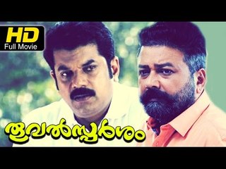 Thoovalsparsham Malayalam Full Movie HD | #DramaMovies | Jayaram, Mukesh | New Malayalam Upload