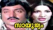 Sayoojyam Malayalam Full Movie HD | #Romantic | Jayan, M.G.Soman | Super Hit Malayalam Movies