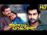 Aarodum Parayathe Full HD Malayalam Film | #Romantic | Prithviraj | Malayalam Super Hit Movies