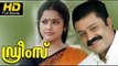 Dreamz Malayalam Full HD Movie | #Romantic | Suresh Gopi, Meena | Latest Hit Malayalam Movies