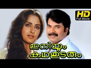 Iniyum Kadha Thudarum | Full Malayalam Movie | #Romantic | Mammootty | Super Hit Malayalam Movies
