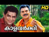 Kalavarkey Malayalam Full Movie HD | #Romantic | Vijayaraghavan, Meenakshi | Latest Malayalam Movies