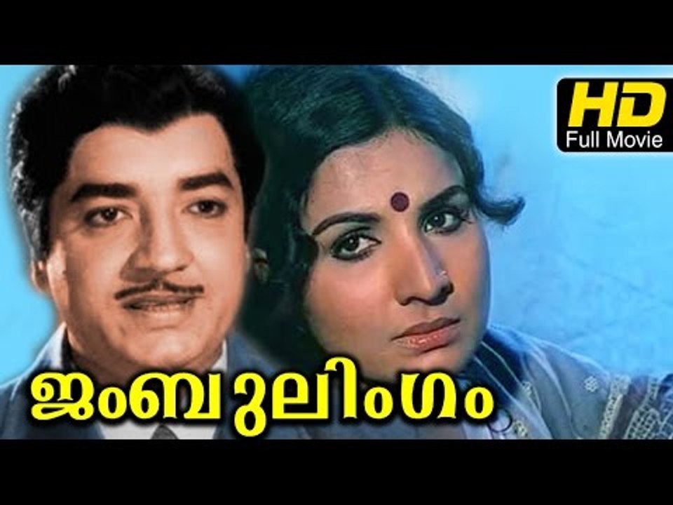 Jumbulingam Full Malayalam Movie HD | #Drama | Prem Nazir, Jayabharathi | New Malayalam Movies