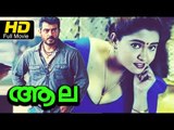 Aala Full HD Movie Malayalam | #Romantic | Ajith, VD Rajappan | Super Hit Malayalam Movies