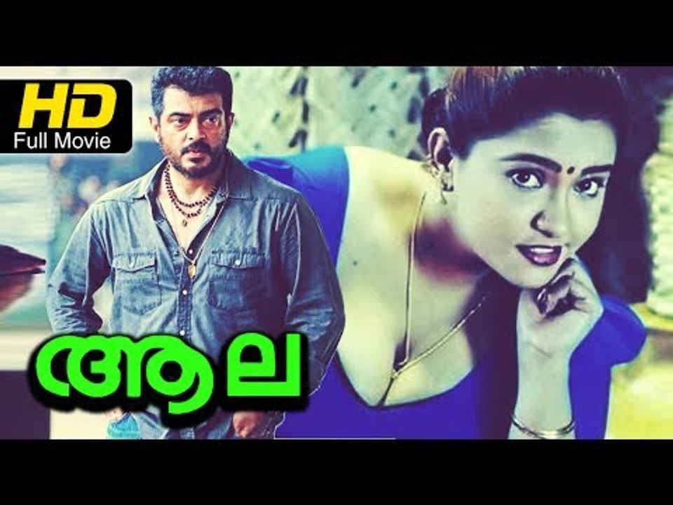Aala Full HD Movie Malayalam | #Romantic | Ajith, VD Rajappan | Super Hit Malayalam Movies