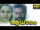 Aadhaaram Malayalam Full HD Movie | #Drama Movie | Murali, Suresh Gopi | Latest Malayalam Movies