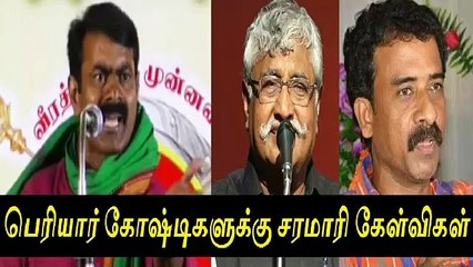 பெரியார் கோஷ்டிகளே இங்க வாங்க - சீமான் சரமாரி கேள்விகள் |Seeman questions Periyarists gang