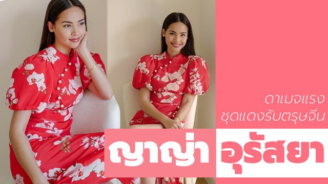 ดาเมจแรง ญาญ่า อุรัสยา ชุดแดงแรงรับช่วงตรุษจีน แอบเซ็กซี่เบา ๆ