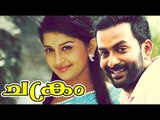 Chakram Malayalam Movie | HD Drama Movie | Prithviraj Sukumaran, Meera Jasmine