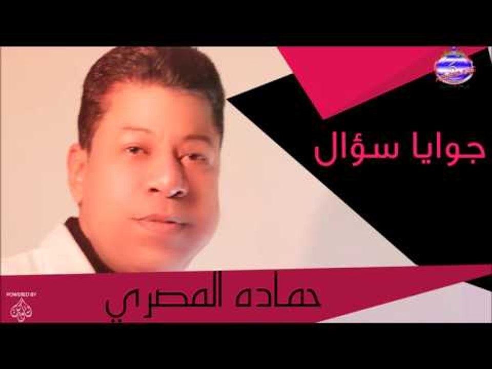 حمادةالمصرى  جوايا سؤال